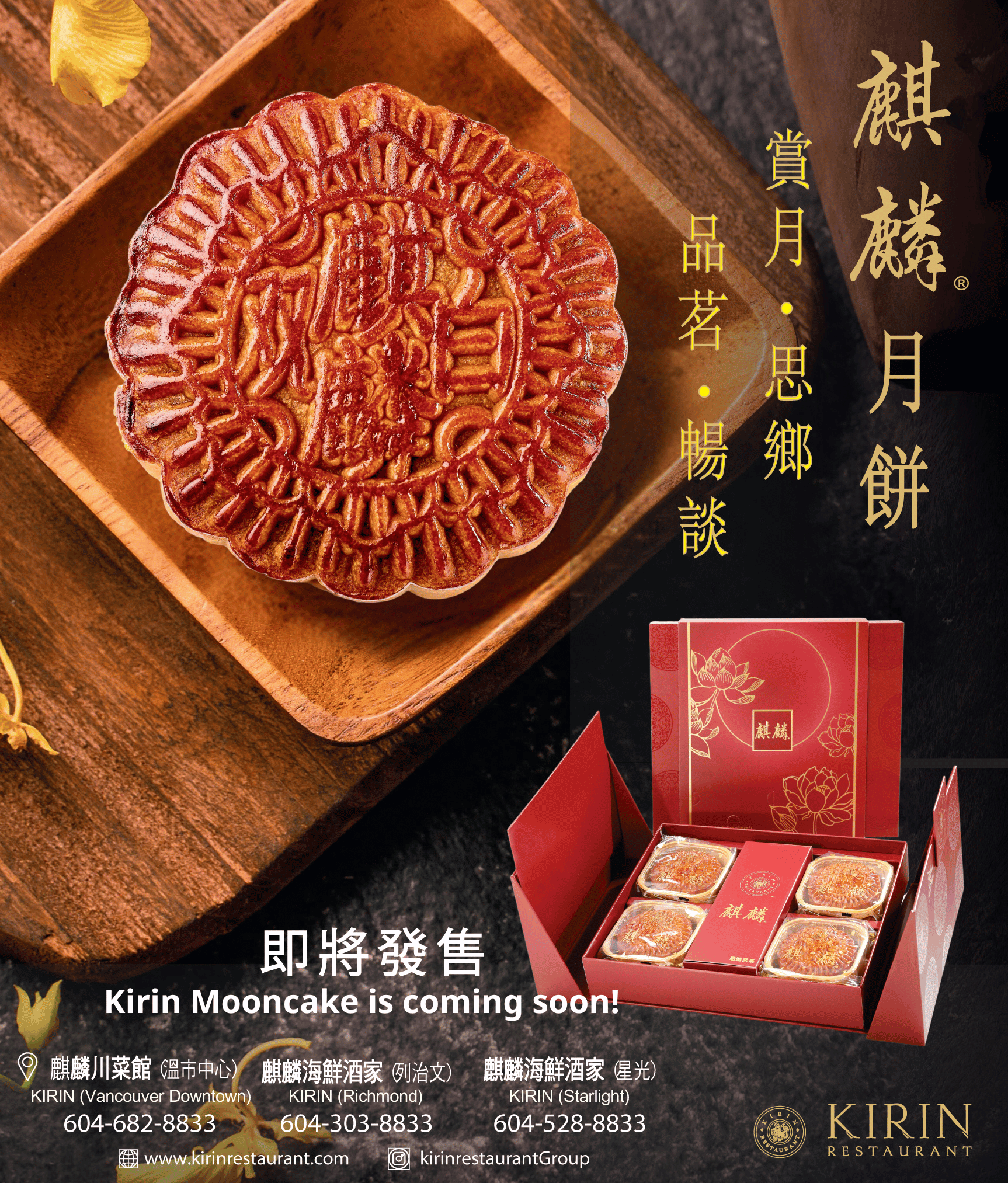 Indulge in the rich tradition of the Mid-Autumn Festival with Kirin Restaurant's exquisite mooncakes. Our mooncakes are crafted to perfection, featuring a golden, flaky crust and a luscious filling that embodies the essence of the festival. Celebrate the season with our premium mooncakes, presented in an elegant red box adorned with beautiful lotus motifs, perfect for gifting to loved ones. Available at all Kirin locations in Vancouver, Richmond, and Starlight. Order now and experience the true taste of heritage and festivity.Contact us:Kirin (Vancouver Downtown): 604-682-8833Kirin (Richmond): 604-303-8833Kirin (Starlight): 604-528-8833Visit our website: kirinrestaurant.com 